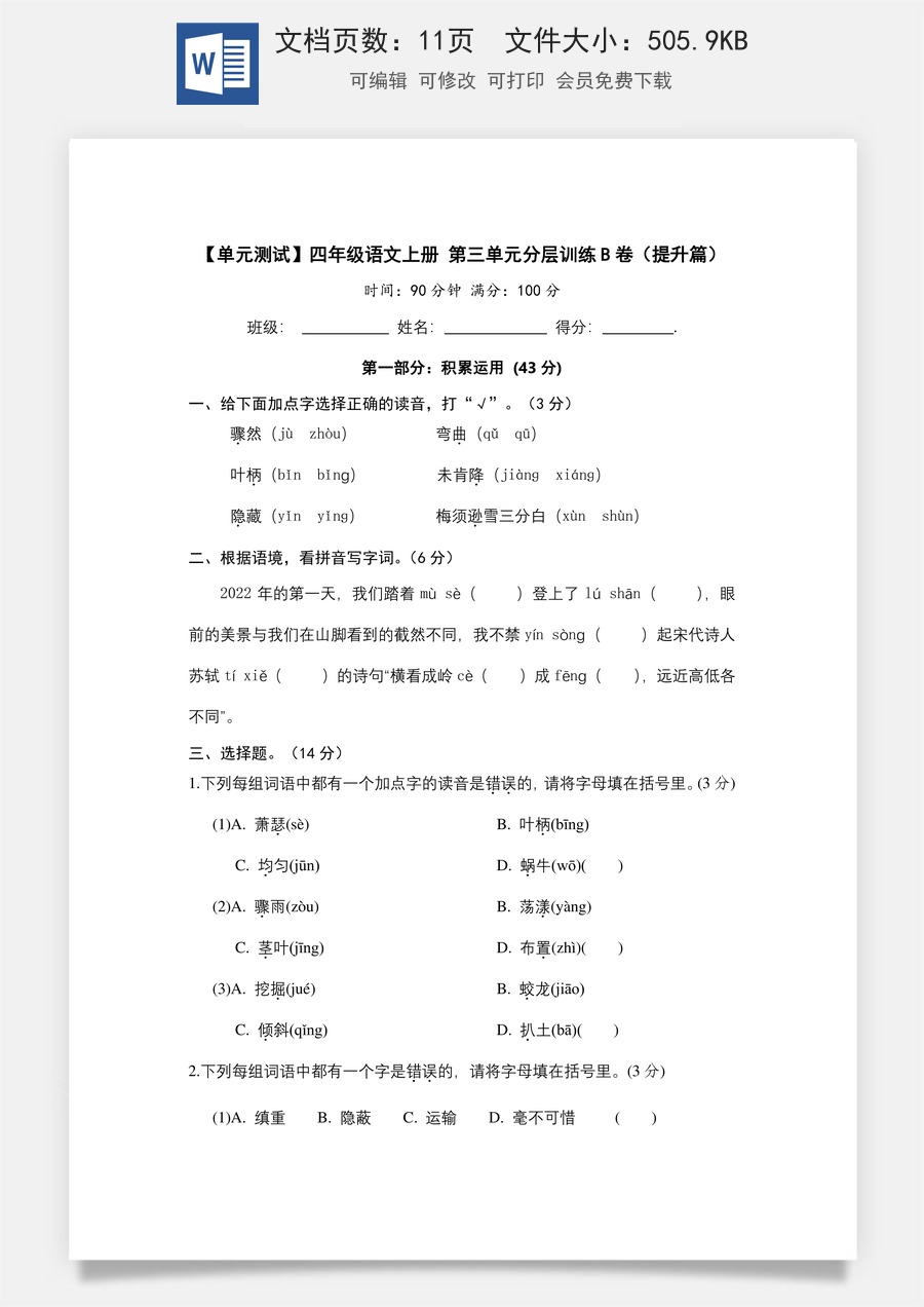 【单元测试】四年级语文上册 第三单元分层训练B卷（提升篇）(部编版 含答案).docx